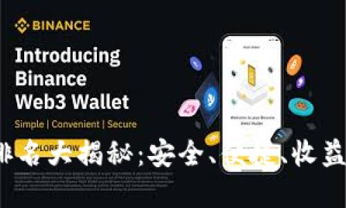  币圈TP钱包排名大揭秘：安全、便捷、收益高的最佳选择