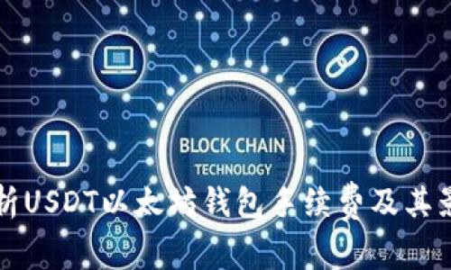 详细解析USDT以太坊钱包手续费及其影响因素