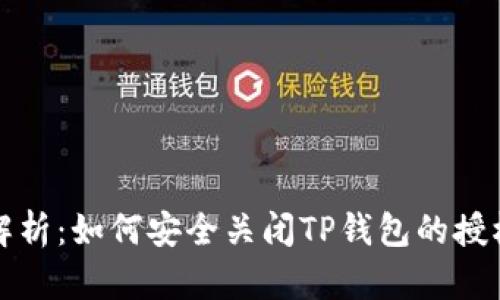 全面解析：如何安全关闭TP钱包的授权权限