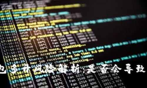 TP钱包多开风险解析：是否会导致封号？