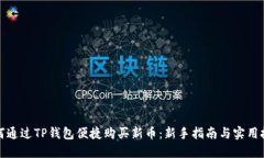 如何通过TP钱包便捷购买新