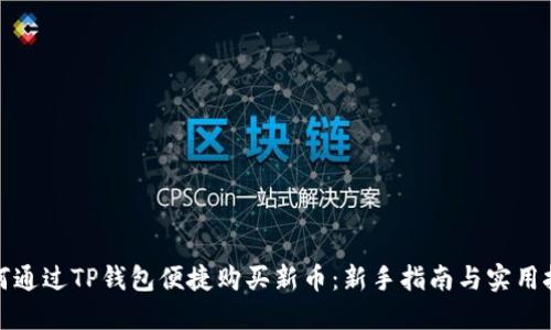 如何通过TP钱包便捷购买新币：新手指南与实用技巧