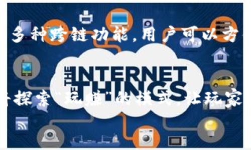 
/guanjianci

链游如何连接TP钱包
近年来，区块链技术的快速发展促使了链游（区块链游戏）产业的崛起。链游凭借其独特的去中心化理念和可证明的稀缺性，吸引了大量用户和投资者的关注。而在链游中，钱包的使用变得尤为重要，其中TP钱包作为一种便捷且安全的数字货币钱包，备受用户喜爱。那么，链游如何连接TP钱包呢？下面我们将详细探讨这个问题。

TP钱包简介
TP钱包是一款多链数字货币钱包，支持多种区块链资产的管理，包括Ethereum、BNB Chain（原币安智能链）及其他多种主流区块链。TP钱包界面友好，用户可以轻松管理自己的加密资产，同时还提供去中心化交易所（DEX）和NFT的购买及管理服务。此外，TP钱包的安全性也是其吸引用户的原因之一——它使用了多重签名和私钥加密等多种安全技术。

连接TP钱包的准备工作
在我们开始连接TP钱包之前，首先确保你已经下载安装了TP钱包应用。TP钱包支持安卓与iOS系统，你可以在应用商店搜索并下载，或访问官方页面获取最新的安装包。安装完成后，打开TP钱包并完成注册/登录，确保你的钱包已成功创建并可以正常使用。
此外，确保你的链游支持TP钱包连接。许多链游为用户提供了连接钱包的功能，但具体步骤可能因游戏而异。查阅游戏的官方文档或社区讨论，以获取关于如何连接TP钱包的详细说明。

连接TP钱包步骤详解
连接TP钱包到链游的步骤通常包括以下几个主要环节：
ol
listrong打开链游官方网站或应用：/strong使用浏览器访问游戏的官网，或打开手机应用程序。在主页上，通常会有“连接钱包”或“登录钱包”的选项。/li
listrong选择TP钱包：/strong在连接钱包的选项中，选择TP钱包作为你的连接方式。此时，链游会引导你打开或选择您的TP钱包应用。/li
listrong授权连接：/strong打开TP钱包后，应用会要求你确认连接请求。请仔细查看请求的细节，包括游戏的地址，以及将要进行的任何操作。确保一切信息正确后，点击“确认”以授权连接。/li
listrong完成连接：/strong一旦确认，链游将会显示你钱包的地址及余额，你现在可以开始畅玩游戏了！/li
/ol

常见问题

1. 连接TP钱包时遇到问题怎么办？
在连接TP钱包时，用户可能会遇到各种问题。例如，无法找到连接选项或连接后无法正常显示余额等。首先，检查你的TP钱包是否正常运行，确保钱包应用没有出现故障。接着，检查链游的服务器状态和你的网络连接情况，确保网络稳定。此外，建议查看链游的官方社群，看看是否有其他用户遇到类似问题，通常开发者和社区成员会提供一些解决方案。最后，如果问题仍然存在，可以考虑联系游戏的客服，寻求更多的技术支持。

2. 如何保护TP钱包的安全性？
TP钱包作为数字货币钱包，安全性显得尤为重要。保护钱包安全的第一步是妥善保管私钥和助记词，它们是你访问和管理资产的唯一凭证。建议将私钥和助记词记录在安全的地方，不要轻易分享给他人。此外，定期更新应用以及使用复杂而不明显的密码也有助于提高安全性。另外，开启两步验证（2FA）也是一项不错的安全措施，用于保护你的账户不受恶意攻击。最后，时刻保持警惕，避免点击不明链接，保护你的数字资产不受网络攻击。

3. TP钱包的其他功能有哪些？
TP钱包不仅仅是一个连接链游的工具，它还是一个多功能的数字资产管理平台。用户可以通过TP钱包在去中心化交易所（DEX）进行代币的交易，支持多种交易对。此外，TP钱包还支持NFT（非同质化代币）的管理，用户可以方便地购买、出售或转移NFT资产。对于热爱投资的人，TP钱包还提供了多种跨链功能，用户可以方便地将资产转移到不同的区块链上，大大提高了投资的灵活性。此外，TP钱包还贴心地提供了市场行情、资产估值等功能，方便用户进行实时监控和管理。

4. 链游的未来发展趋势是什么？
链游行业正处于快速发展的阶段，未来十年内，预计这一领域将迎来更多的创新和变革。首先，随着技术的进步，链游的画面效果和用户体验将会不断提高，可能会引入虚拟现实（VR）或增强现实（AR）等新技术，给玩家带来更沉浸式的游戏体验。其次，链游的经济模型将继续演化，更多的游戏将探索“玩赚”的模式，让玩家在游戏中不仅能获得娱乐，还能获得真实的收益。此外，去中心化金融（DeFi）技术的应用也将在链游中发挥重要作用，玩家不仅能玩游戏，还能将自己的资产进行流动性挖掘，这一趋势将极大激发用户的参与热情。综上所述，链游拥有广阔的前景和潜力，将继续吸引越来越多的用户和投资者。

通过以上分析，我们希望能够帮助到更多的如何连接TP钱包，并更好地融入这个充满可能性的链游环境。