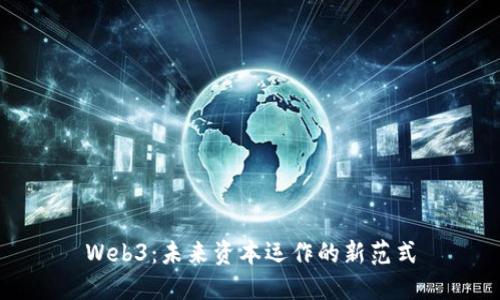 Web3：未来资本运作的新范式