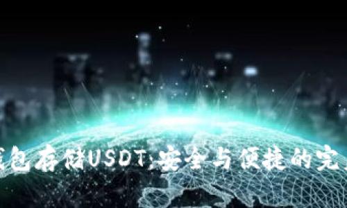 数字钱包存储USDT：安全与便捷的完美结合