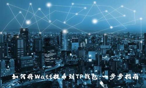  如何将Watt提币到TP钱包：一步步指南