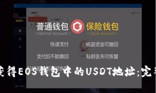 如何获得EOS钱包中的USDT地址：完整指南