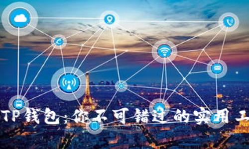 全面解析TP钱包：你不可错过的实用工具与功能