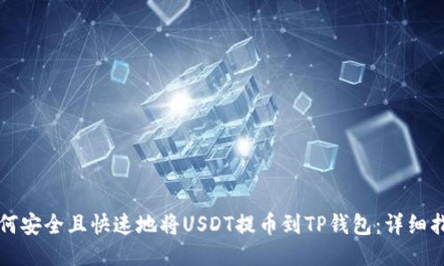 如何安全且快速地将USDT提币到TP钱包：详细指南