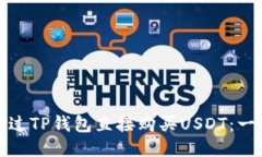 : 如何通过TP钱包直接购买