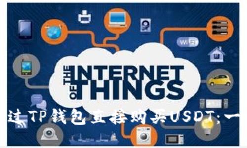 : 如何通过TP钱包直接购买USDT：一站式指南