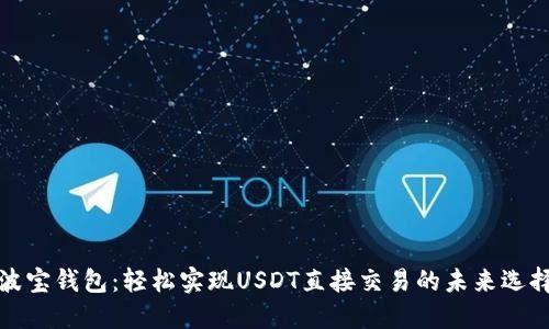 波宝钱包：轻松实现USDT直接交易的未来选择