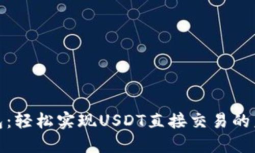 波宝钱包：轻松实现USDT直接交易的未来选择