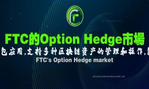 在苹果设备上安装TP钱包（TokenPocket）并不是一件简单的事，因为iOS系统相对封闭，尤其是在涉及区块链和加密货币应用方面。TokenPocket是一款非常流行的钱包应用，支持多种区块链资产的管理和操作，包括 Ethereum、Binance Smart Chain、EOS 等。虽然TokenPocket不在App Store中提供，下面我们将深入探讨在苹果设备上使用TP钱包的可行性及其相关问题。

如何在苹果设备上使用TP钱包？