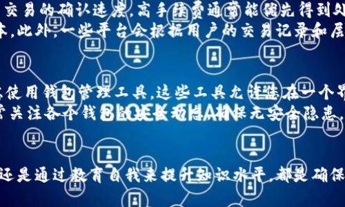 比特币钱包精简：安全、便捷和高效的数字货币管理方案
比特币, 钱包, 数字货币/guanjianci

引言
随着数字货币的崛起，比特币作为最具代表性的数字货币之一，越来越受到投资者和科技爱好者的青睐。然而，如何安全、便捷地管理这一资产成为了许多人面临的挑战。比特币钱包作为持有和交易比特币的主要工具，显得尤为重要。本篇文章将聚焦于比特币钱包的精简，探讨如何有效管理比特币资产，同时提高安全性和使用便利性。

比特币钱包的种类
在深入讨论比特币钱包的精简之前，我们需要先了解比特币钱包的种类。比特币钱包主要分为以下几类：
ul
    listrong热钱包/strong：这种钱包是在线的，方便快捷，适合频繁交易的用户。尽管它们使用起来非常方便，但安全性相对较低，容易受到黑客攻击。/li
    listrong冷钱包/strong：冷钱包指的是不连接互联网的存储方式，通常为硬件钱包和纸钱包，安全性极高，适合长期持有比特币的用户。/li
    listrong桌面钱包/strong：用户通过计算机软件管理比特币，兼具便利性和安全性，适合技术型用户。/li
    listrong移动钱包/strong：为智能手机应用程序，适合日常小额支付和便捷交易。/li
    listrong网络钱包/strong：由第三方提供服务，用户可通过网页使用，简单易用，但安全性依赖于服务提供商。/li
/ul

比特币钱包的精简策略
在了解了比特币钱包的不同类型后，接下来我们将探讨如何精简比特币钱包，使管理数字货币变得更为高效。以下是一些关键策略：

h4明确需求/h4
首先，要根据个人的需求来选择合适的钱包类型。如果您是一个长期投资者，冷钱包可能更适合您；如果您的交易频繁，热钱包可能是更合适的选择。明确自己的需求将帮助您节省时间和精力。

h4选择功能集成度高的钱包/h4
选择那些功能多样的钱包可以减少您对多个钱包的依赖。例如，一些钱包提供加密货币交换、交易跟踪和价格提醒等功能，这些集成服务能提高用户的整体体验，减少在多个平台间的切换。

h4定期备份和更新/h4
无论选择哪种比特币钱包，定期进行数据备份都是非常重要的。确保钱包的软件保持最新状态，安装必要的安全补丁，以防止潜在的安全威胁。

h4采用多重签名技术/h4
在高级用户中，多重签名技术越来越受到欢迎。采用这种技术可以有效地提高比特币钱包的安全性，用户需要授权多方才能完成交易，减少了资产被盗的风险。

h4教育自我/h4
比特币及其背后的技术仍在快速发展，了解最新动态和安全措施将有助于用户更好地管理和保护他们的数字资产。加入社区、参与论坛、参加线下活动等都是不错的提升自我的方法。

常见问题解答

问题1：比特币钱包的安全性如何提高？
比特币钱包的安全性是每个用户都非常关心的问题。首先，选择冷钱包是提高安全性的基本方法之一，因为冷钱包不与互联网连接，降低了被黑客攻击的风险。但是，如果您需要使用热钱包以便于交易，建议使用一些额外的安全措施，例如两步验证（2FA）和强密码。在选择任何钱包之前，请务必研究它的安全性评级，并确保选择受信任的提供商。
此外，定期备份钱包数据也是保护比特币的重要措施。当钱包遭受攻击或您的设备损坏时，备份可以帮助您恢复资产。同时，使用多重签名钱包也是一个好的选择，它要求多个密钥来完成一次交易，提升了安全性。

问题2：如何选购合适的比特币硬件钱包？
选择合适的比特币硬件钱包是确保您数字资产安全的重要环节。首先，在选购之前，您需要了解不同硬件钱包的品牌和型号，常见的如Ledger、Trezor等。其次，还需关注硬件钱包的安全性，他的加密和备份功能如何，是否支持多种加密货币，是否便于使用等。
对比不同产品的用户评价和专业评测，可以更全面地了解该硬件钱包的优势与不足。同时，购买时请确保通过官方渠道获得钱包，以防伪造的设备导致资产损失。最后，选择一个具备良好客户支持和售后服务的品牌，能够在遇到问题时迅速获得帮助。

问题3：比特币交易的手续费如何计算？
比特币交易手续费由矿工费和转换费等组成。矿工费是为了激励矿工处理和验证交易而收取的费用，通常由用户自行选择。手续费的高低直接影响到交易的确认速度，高手续费通常能优先得到处理，而低手续费则可能在交易高峰期被延迟确认。
在选择交易平台时，确保了解其手续费结构，有些平台提供较低的手续费，或有时会发生促销活动，用户可以通过选择合适的时间进行交易来节省成本。此外，一些平台会根据用户的交易记录和层级设置不同的手续费，忠诚用户在长时间使用后可能会享受到更低的手续费。

问题4：如何有效管理多个比特币钱包？
如果您持有多个比特币钱包，管理起来可能会变得复杂。首先，建议使用密码管理工具来存储和管理您的不同钱包密码，以确保其安全。其次，可以考虑使用钱包管理工具，这些工具允许您在一个界面中管理多个钱包，查看资产余额和交易历史。
此外，定期审查和更新您的钱包列表，只保留活跃钱包，减少管理负担。此外，保持良好的备份习惯，确保每个钱包的数据都有备份，以防丢失。最后，时常关注各个钱包的安全动态，确保无安全隐患。

结语
通过理解比特币钱包的种类、精简策略和安全措施，每个用户都能更有效地管理他们的比特币资产。无论是选择合适的钱包、定期备份、采用多重签名还是通过教育自我来提升知识水平，都是确保资产安全和投资增值的重要一步。希望这篇文章能够帮助每位读者在数字货币的世界中找到更合适的管理方式。