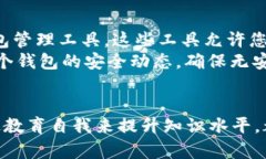 比特币钱包精简：安全、