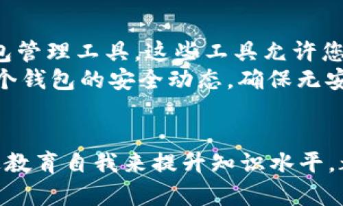 比特币钱包精简：安全、便捷和高效的数字货币管理方案
比特币, 钱包, 数字货币/guanjianci

引言
随着数字货币的崛起，比特币作为最具代表性的数字货币之一，越来越受到投资者和科技爱好者的青睐。然而，如何安全、便捷地管理这一资产成为了许多人面临的挑战。比特币钱包作为持有和交易比特币的主要工具，显得尤为重要。本篇文章将聚焦于比特币钱包的精简，探讨如何有效管理比特币资产，同时提高安全性和使用便利性。

比特币钱包的种类
在深入讨论比特币钱包的精简之前，我们需要先了解比特币钱包的种类。比特币钱包主要分为以下几类：
ul
    listrong热钱包/strong：这种钱包是在线的，方便快捷，适合频繁交易的用户。尽管它们使用起来非常方便，但安全性相对较低，容易受到黑客攻击。/li
    listrong冷钱包/strong：冷钱包指的是不连接互联网的存储方式，通常为硬件钱包和纸钱包，安全性极高，适合长期持有比特币的用户。/li
    listrong桌面钱包/strong：用户通过计算机软件管理比特币，兼具便利性和安全性，适合技术型用户。/li
    listrong移动钱包/strong：为智能手机应用程序，适合日常小额支付和便捷交易。/li
    listrong网络钱包/strong：由第三方提供服务，用户可通过网页使用，简单易用，但安全性依赖于服务提供商。/li
/ul

比特币钱包的精简策略
在了解了比特币钱包的不同类型后，接下来我们将探讨如何精简比特币钱包，使管理数字货币变得更为高效。以下是一些关键策略：

h4明确需求/h4
首先，要根据个人的需求来选择合适的钱包类型。如果您是一个长期投资者，冷钱包可能更适合您；如果您的交易频繁，热钱包可能是更合适的选择。明确自己的需求将帮助您节省时间和精力。

h4选择功能集成度高的钱包/h4
选择那些功能多样的钱包可以减少您对多个钱包的依赖。例如，一些钱包提供加密货币交换、交易跟踪和价格提醒等功能，这些集成服务能提高用户的整体体验，减少在多个平台间的切换。

h4定期备份和更新/h4
无论选择哪种比特币钱包，定期进行数据备份都是非常重要的。确保钱包的软件保持最新状态，安装必要的安全补丁，以防止潜在的安全威胁。

h4采用多重签名技术/h4
在高级用户中，多重签名技术越来越受到欢迎。采用这种技术可以有效地提高比特币钱包的安全性，用户需要授权多方才能完成交易，减少了资产被盗的风险。

h4教育自我/h4
比特币及其背后的技术仍在快速发展，了解最新动态和安全措施将有助于用户更好地管理和保护他们的数字资产。加入社区、参与论坛、参加线下活动等都是不错的提升自我的方法。

常见问题解答

问题1：比特币钱包的安全性如何提高？
比特币钱包的安全性是每个用户都非常关心的问题。首先，选择冷钱包是提高安全性的基本方法之一，因为冷钱包不与互联网连接，降低了被黑客攻击的风险。但是，如果您需要使用热钱包以便于交易，建议使用一些额外的安全措施，例如两步验证（2FA）和强密码。在选择任何钱包之前，请务必研究它的安全性评级，并确保选择受信任的提供商。
此外，定期备份钱包数据也是保护比特币的重要措施。当钱包遭受攻击或您的设备损坏时，备份可以帮助您恢复资产。同时，使用多重签名钱包也是一个好的选择，它要求多个密钥来完成一次交易，提升了安全性。

问题2：如何选购合适的比特币硬件钱包？
选择合适的比特币硬件钱包是确保您数字资产安全的重要环节。首先，在选购之前，您需要了解不同硬件钱包的品牌和型号，常见的如Ledger、Trezor等。其次，还需关注硬件钱包的安全性，他的加密和备份功能如何，是否支持多种加密货币，是否便于使用等。
对比不同产品的用户评价和专业评测，可以更全面地了解该硬件钱包的优势与不足。同时，购买时请确保通过官方渠道获得钱包，以防伪造的设备导致资产损失。最后，选择一个具备良好客户支持和售后服务的品牌，能够在遇到问题时迅速获得帮助。

问题3：比特币交易的手续费如何计算？
比特币交易手续费由矿工费和转换费等组成。矿工费是为了激励矿工处理和验证交易而收取的费用，通常由用户自行选择。手续费的高低直接影响到交易的确认速度，高手续费通常能优先得到处理，而低手续费则可能在交易高峰期被延迟确认。
在选择交易平台时，确保了解其手续费结构，有些平台提供较低的手续费，或有时会发生促销活动，用户可以通过选择合适的时间进行交易来节省成本。此外，一些平台会根据用户的交易记录和层级设置不同的手续费，忠诚用户在长时间使用后可能会享受到更低的手续费。

问题4：如何有效管理多个比特币钱包？
如果您持有多个比特币钱包，管理起来可能会变得复杂。首先，建议使用密码管理工具来存储和管理您的不同钱包密码，以确保其安全。其次，可以考虑使用钱包管理工具，这些工具允许您在一个界面中管理多个钱包，查看资产余额和交易历史。
此外，定期审查和更新您的钱包列表，只保留活跃钱包，减少管理负担。此外，保持良好的备份习惯，确保每个钱包的数据都有备份，以防丢失。最后，时常关注各个钱包的安全动态，确保无安全隐患。

结语
通过理解比特币钱包的种类、精简策略和安全措施，每个用户都能更有效地管理他们的比特币资产。无论是选择合适的钱包、定期备份、采用多重签名还是通过教育自我来提升知识水平，都是确保资产安全和投资增值的重要一步。希望这篇文章能够帮助每位读者在数字货币的世界中找到更合适的管理方式。