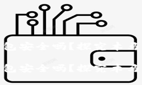 比特币冷钱包安全吗？探究木马病毒的威胁

比特币冷钱包安全吗？探究木马病毒的威胁