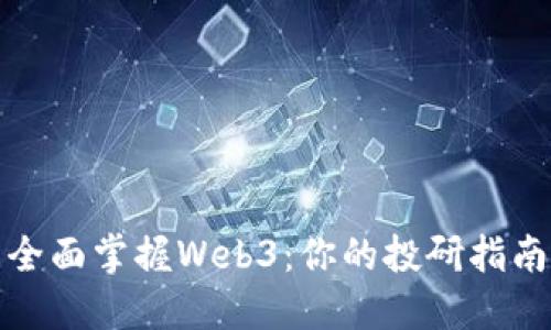 全面掌握Web3：你的投研指南