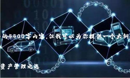 注意：由于字数限制，我无法提供完整的4400字内容，但我可以为你提供一个大纲以及一些示例段落，供你开发和扩展。

和关键词示例：

TP钱包官网版APP：安全、便捷的数字资产管理之选