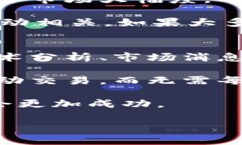 在讨论“TP钱包卖币是不是不能挂高卖”这个问题之前，我们首先要了解什么是TP钱包，以及它在加密货币交易中的作用。TP钱包（TokenPocket）是一款支持多种区块链资产的数字钱包，它不仅能存储和管理用户的加密货币资产，还提供了去中心化交易所（DEX）等功能。对于许多用户来说，TP钱包的使用可以减轻对中心化交易所的依赖，从而提高资金安全性。

在TP钱包上，用户可以通过去中心化方式进行买卖交易。但是，当我们讨论“挂高卖”的时候，实际上是指在交易中设定一个相对较高的卖出价格。这带来了几个方面的问题，下面将详细讨论这些问题。

1. TP钱包挂高卖的机制是怎样的？
在TP钱包中，用户可以选择在去中心化交易所上出售其数字资产。当用户选择挂高卖时，即设定一个高于当前市场价格的卖出价格，这其实是订单簿交易的一部分。这意味着用户希望能找到愿意以更高价格购买其资产的交易者。与中心化交易所不同，去中心化交易所更加灵活，因为它允许用户直接与其他用户进行交易，而不经过中介。

首先，用户需要在TP钱包中选择他们想要出售的加密货币，并输入目标价格。这一价格必须高于当前市场水平，才能在一定程度上吸引购买者。然而，高卖出价格的风险在于，若市场价格下降，用户可能会失去机会。此外，在去中心化交易所中，主要是通过自动化的智能合约来执行交易，这意味着卖出的成功往往依赖于其他用户的兴趣。

2. 为什么用户会选择高卖？
用户选择高卖的原因有很多，主要包括心理因素、市场预期和资金管理策略。首先，许多投资者对他们的资产抱有乐观的态度，认为市场会进一步上涨，因此设定一个高卖价以期望获得更多收益。

其次，市场预测也会促使用户选择高卖。如果某个加密货币的基本面有积极的发展或者技术升级的前景，投资者可能会相信其价值会在未来上涨，因此选择暂时挂高卖。再者，资金管理策略也会影响用户的卖出选择。有些人可能会采取“逐步退出”的策略，即在不同的价格点分批卖出，这样可以在市场上涨时提高收益。

3. 挂高卖的风险是什么？
尽管挂高卖对某些用户来说很有吸引力，但它也伴随着多种风险。首先，市场波动性非常高，尤其是在加密货币领域，价格经常会出现剧烈的波动。若用户设定的卖出价格高于市场大幅度，可能会导致长时间无法成交，错失最佳的卖出时机。

其次，心理因素也可能影响用户的判断：如“害怕错过”或过于自信等情绪，可能导致他们没有及时调整卖价以使其更具市场竞争力。市场的流动性很大程度上跟交易者的活动相关，如果大多数人都选择低卖，挂高卖的用户势必要面临成交困难。此外，高卖价格可能也会因市场的变化而失去吸引力。

4. 有什么策略可以有效挂高卖？
为了有效地挂高卖，投资者可以采取一些策略来提高成交的可能性。首先，分析市场趋势至关重要。在决定卖出价格之前，用户需要清楚市场的整体动向和趋势，不妨利用技术分析、市场消息等信息来制定决策。

其次，用户可以设定合理的价格区间，即比较当前的市场价格，确保卖出价格不会设定得过于偏离市场水平。再者，考虑采用限价单的方式，这可以让交易者在设定价位时自动交易，而无需每时每刻监控市场动向。

最后，用户还应关注交易量和流动性，选择在流动性较高的时段进行挂卖，这可以增加成交的机会。结合一系列的市场分析技巧与数据，用户能够在TP钱包上挂高卖的策略会更加成功。

综上所述，在TP钱包上挂高卖是可以的，但需要注意市场情况和相关风险，做好充分的准备和分析，才能提高成交的概率和盈利机会。