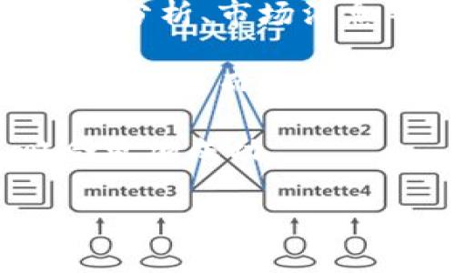 在讨论“TP钱包卖币是不是不能挂高卖”这个问题之前，我们首先要了解什么是TP钱包，以及它在加密货币交易中的作用。TP钱包（TokenPocket）是一款支持多种区块链资产的数字钱包，它不仅能存储和管理用户的加密货币资产，还提供了去中心化交易所（DEX）等功能。对于许多用户来说，TP钱包的使用可以减轻对中心化交易所的依赖，从而提高资金安全性。

在TP钱包上，用户可以通过去中心化方式进行买卖交易。但是，当我们讨论“挂高卖”的时候，实际上是指在交易中设定一个相对较高的卖出价格。这带来了几个方面的问题，下面将详细讨论这些问题。

1. TP钱包挂高卖的机制是怎样的？
在TP钱包中，用户可以选择在去中心化交易所上出售其数字资产。当用户选择挂高卖时，即设定一个高于当前市场价格的卖出价格，这其实是订单簿交易的一部分。这意味着用户希望能找到愿意以更高价格购买其资产的交易者。与中心化交易所不同，去中心化交易所更加灵活，因为它允许用户直接与其他用户进行交易，而不经过中介。

首先，用户需要在TP钱包中选择他们想要出售的加密货币，并输入目标价格。这一价格必须高于当前市场水平，才能在一定程度上吸引购买者。然而，高卖出价格的风险在于，若市场价格下降，用户可能会失去机会。此外，在去中心化交易所中，主要是通过自动化的智能合约来执行交易，这意味着卖出的成功往往依赖于其他用户的兴趣。

2. 为什么用户会选择高卖？
用户选择高卖的原因有很多，主要包括心理因素、市场预期和资金管理策略。首先，许多投资者对他们的资产抱有乐观的态度，认为市场会进一步上涨，因此设定一个高卖价以期望获得更多收益。

其次，市场预测也会促使用户选择高卖。如果某个加密货币的基本面有积极的发展或者技术升级的前景，投资者可能会相信其价值会在未来上涨，因此选择暂时挂高卖。再者，资金管理策略也会影响用户的卖出选择。有些人可能会采取“逐步退出”的策略，即在不同的价格点分批卖出，这样可以在市场上涨时提高收益。

3. 挂高卖的风险是什么？
尽管挂高卖对某些用户来说很有吸引力，但它也伴随着多种风险。首先，市场波动性非常高，尤其是在加密货币领域，价格经常会出现剧烈的波动。若用户设定的卖出价格高于市场大幅度，可能会导致长时间无法成交，错失最佳的卖出时机。

其次，心理因素也可能影响用户的判断：如“害怕错过”或过于自信等情绪，可能导致他们没有及时调整卖价以使其更具市场竞争力。市场的流动性很大程度上跟交易者的活动相关，如果大多数人都选择低卖，挂高卖的用户势必要面临成交困难。此外，高卖价格可能也会因市场的变化而失去吸引力。

4. 有什么策略可以有效挂高卖？
为了有效地挂高卖，投资者可以采取一些策略来提高成交的可能性。首先，分析市场趋势至关重要。在决定卖出价格之前，用户需要清楚市场的整体动向和趋势，不妨利用技术分析、市场消息等信息来制定决策。

其次，用户可以设定合理的价格区间，即比较当前的市场价格，确保卖出价格不会设定得过于偏离市场水平。再者，考虑采用限价单的方式，这可以让交易者在设定价位时自动交易，而无需每时每刻监控市场动向。

最后，用户还应关注交易量和流动性，选择在流动性较高的时段进行挂卖，这可以增加成交的机会。结合一系列的市场分析技巧与数据，用户能够在TP钱包上挂高卖的策略会更加成功。

综上所述，在TP钱包上挂高卖是可以的，但需要注意市场情况和相关风险，做好充分的准备和分析，才能提高成交的概率和盈利机会。