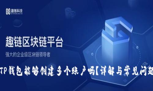 一个TP钱包能够创建多个账户吗？详解与常见问题解答