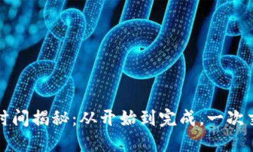 TP钱包兑换时间揭秘：从开始到完成，一次交易的全过程