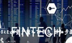 如何将欧易（OKEx）资产转