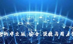 探索比特币钱包的中文版