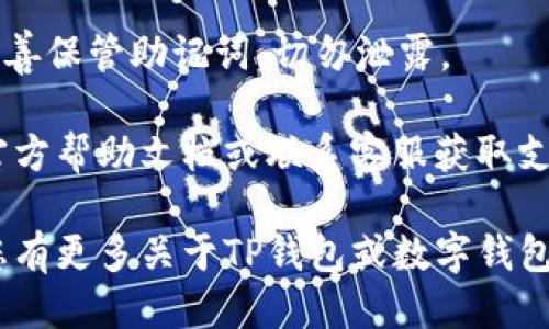 要下载TP钱包软件，请按照以下步骤进行：

1. **访问官方网站**：
   - 打开浏览器，访问TP钱包的官方网站。这是确保您下载的版本是最新和安全的最佳途径。

2. **选择下载平台**：
   - 在网站首页，您通常可以看到下载链接，TP钱包可能提供多个版本，适用于不同操作系统（如iOS、Android、Windows等）。选择适合您设备的版本。

3. **点击下载链接**：
   - 找到对应系统的下载按钮，点击它开始下载安装包。

4. **安装软件**：
   - 下载完成后，找到下载的安装包，并双击打开进行安装。根据屏幕上的提示进行操作，完成安装。

5. **创建或导入钱包**：
   - 安装完成后，打开TP钱包应用，您可以选择创建新钱包或导入已有的钱包。

6. **设置安全性**：
   - 设置密码和备份助记词以保护您的资产安全。务必妥善保管助记词，切勿泄露。

如果您在下载或安装过程中遇到问题，建议查看TP钱包的官方帮助文档或联系客服获取支持。

希望这些信息能帮助您轻松下载和使用TP钱包软件！如果您有更多关于TP钱包或数字钱包的具体问题，欢迎提问。