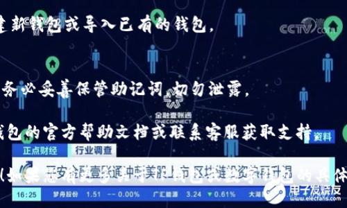要下载TP钱包软件，请按照以下步骤进行：

1. **访问官方网站**：
   - 打开浏览器，访问TP钱包的官方网站。这是确保您下载的版本是最新和安全的最佳途径。

2. **选择下载平台**：
   - 在网站首页，您通常可以看到下载链接，TP钱包可能提供多个版本，适用于不同操作系统（如iOS、Android、Windows等）。选择适合您设备的版本。

3. **点击下载链接**：
   - 找到对应系统的下载按钮，点击它开始下载安装包。

4. **安装软件**：
   - 下载完成后，找到下载的安装包，并双击打开进行安装。根据屏幕上的提示进行操作，完成安装。

5. **创建或导入钱包**：
   - 安装完成后，打开TP钱包应用，您可以选择创建新钱包或导入已有的钱包。

6. **设置安全性**：
   - 设置密码和备份助记词以保护您的资产安全。务必妥善保管助记词，切勿泄露。

如果您在下载或安装过程中遇到问题，建议查看TP钱包的官方帮助文档或联系客服获取支持。

希望这些信息能帮助您轻松下载和使用TP钱包软件！如果您有更多关于TP钱包或数字钱包的具体问题，欢迎提问。