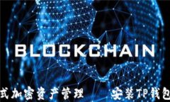 一站式加密资产管理——