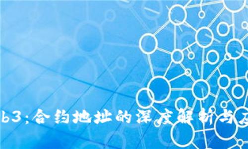 探索Web3：合约地址的深度解析与应用前景