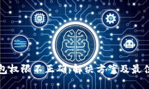 TP钱包权限不正确：解决方案及最佳实践