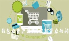 比特币导入新钱包后资产