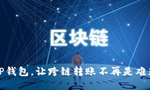 TP钱包，让跨链转账不再是难题