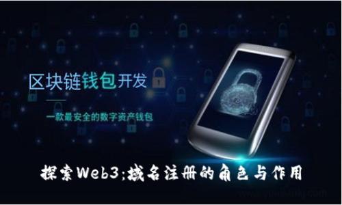探索Web3：域名注册的角色与作用