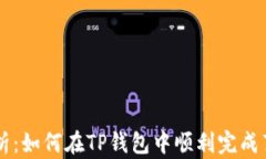 全面解析：如何在TP钱包中