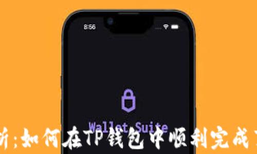 
全面解析：如何在TP钱包中顺利完成薄饼交易