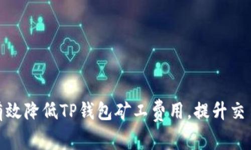 如何有效降低TP钱包矿工费用，提升交易体验