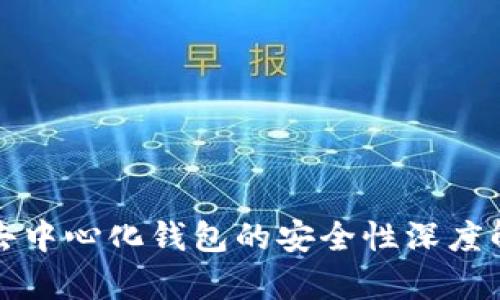 TP去中心化钱包的安全性深度解析