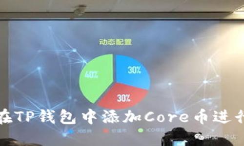 如何在TP钱包中添加Core币进行质押