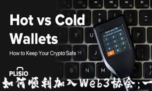 
香港公司如何顺利加入Web3协会：一步步指南