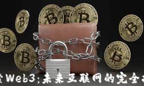 
探索Web3：未来互联网的完全指南