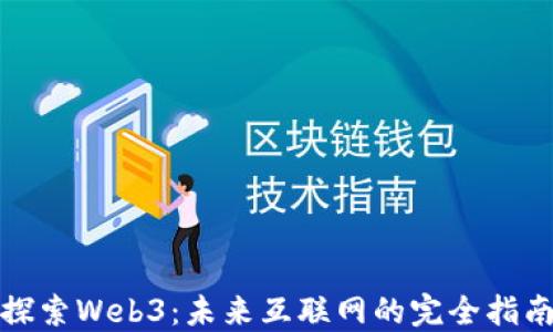 
探索Web3：未来互联网的完全指南