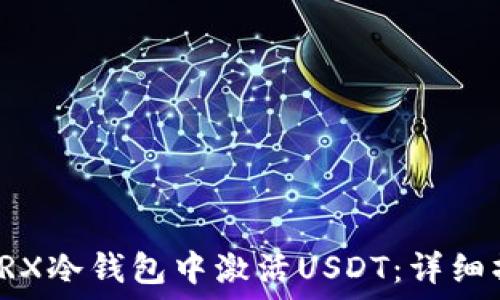   
如何在TRX冷钱包中激活USDT：详细操作教程