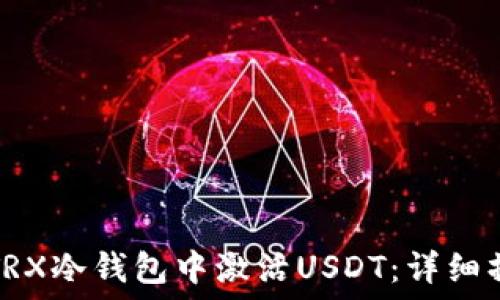   
如何在TRX冷钱包中激活USDT：详细操作教程