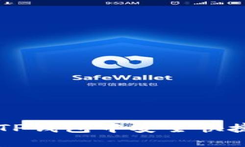 如何在新版TP钱包中安全快捷地购买新币