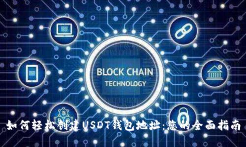 如何轻松创建USDT钱包地址：您的全面指南